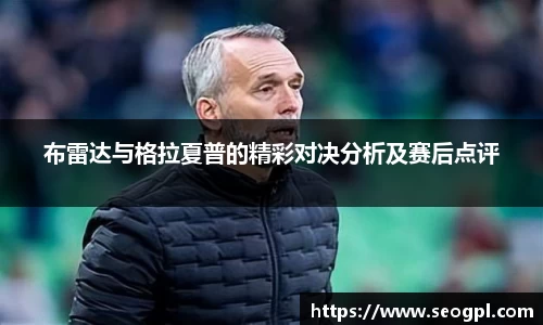 布雷达与格拉夏普的精彩对决分析及赛后点评